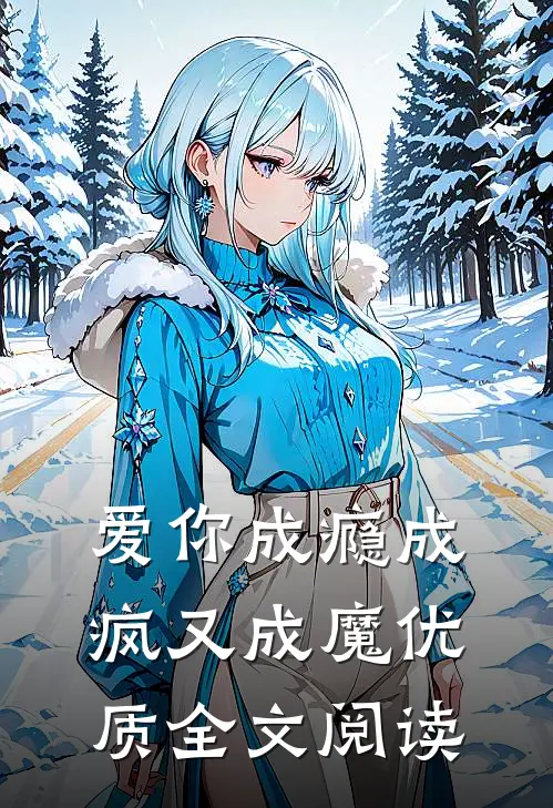 爱你成瘾成疯又成魔优质全文阅读