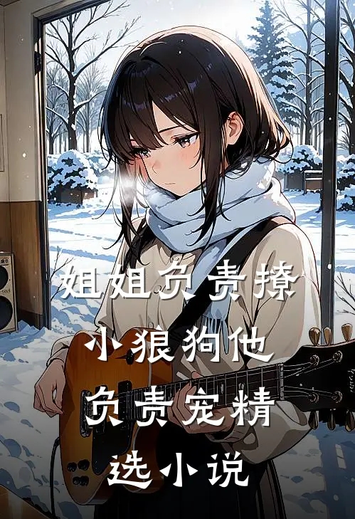 姐姐负责撩,小狼狗他负责宠精选在线阅读