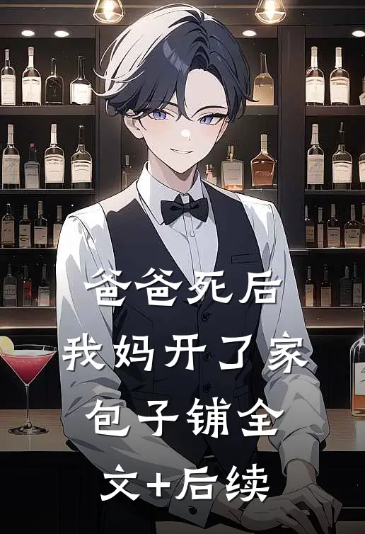 爸爸死后，我妈开了家包子铺全文+后续