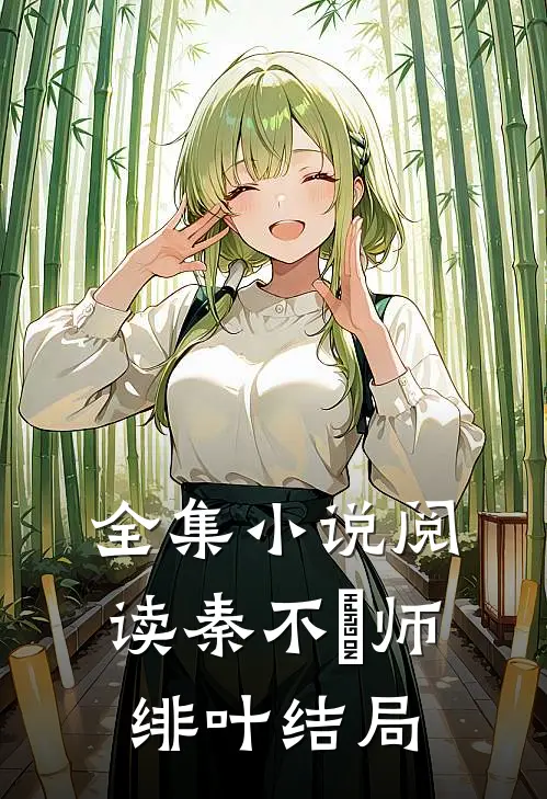 全集小说阅读秦不俍师绯叶结局