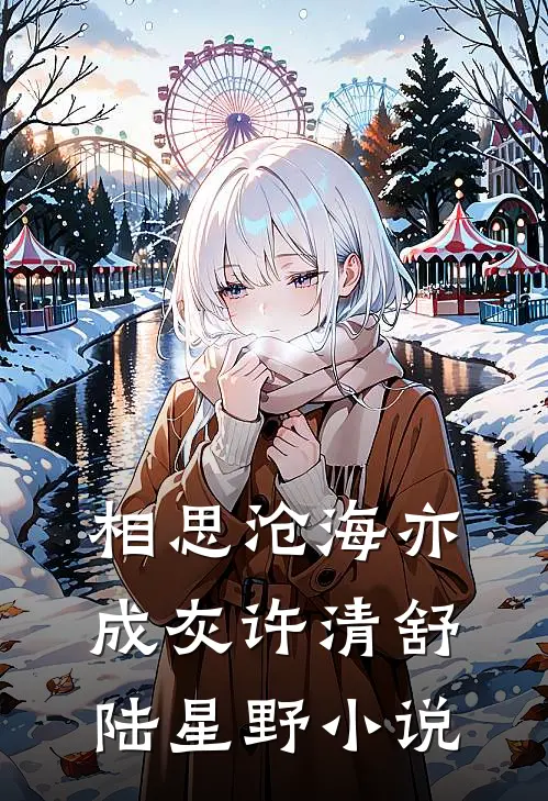 相思沧海亦成灰许清舒陆星野小说