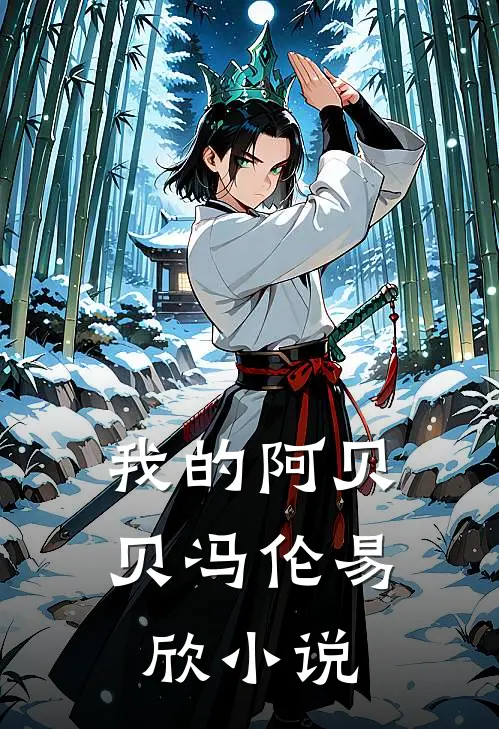我的阿贝贝冯伦易欣小说