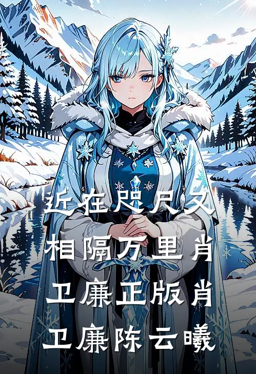 近在咫尺又相隔万里肖卫廉正版肖卫廉陈云曦