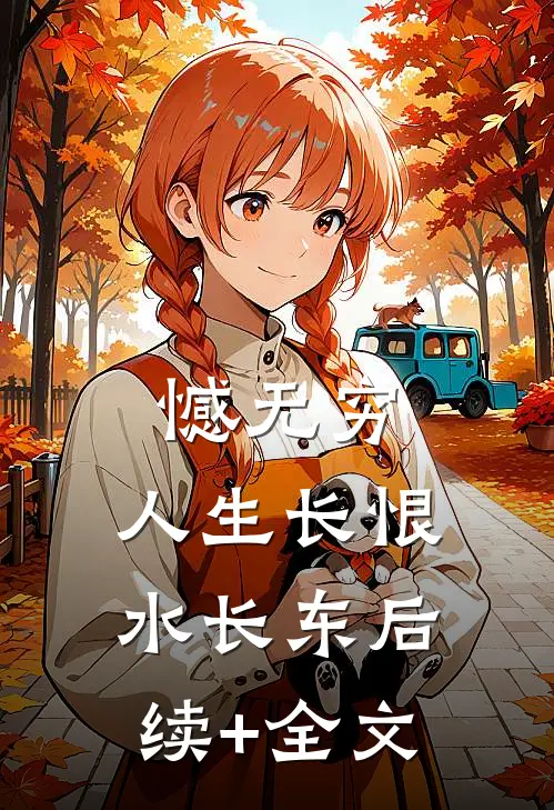 憾无穷，人生长恨水长东后续+全文