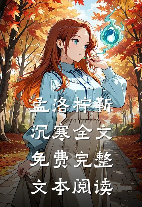 孟洛柠靳沉寒全文免费完整文本阅读