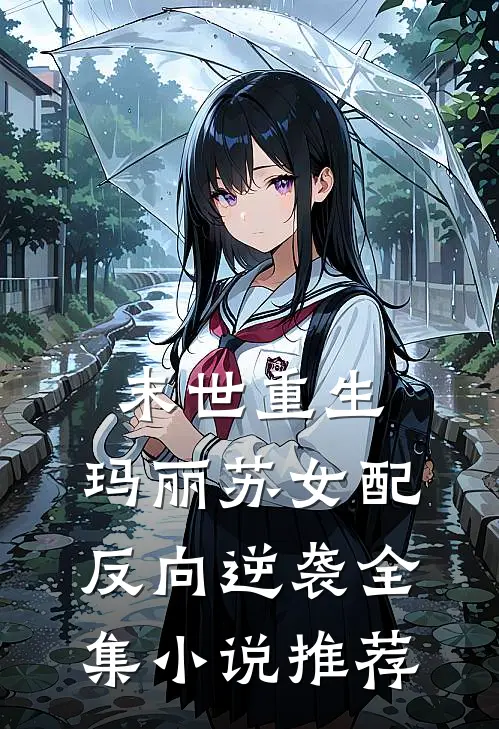 末世重生：玛丽苏女配反向逆袭全集小说推荐