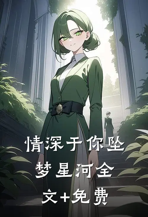 情深于你坠梦星河全文+免费