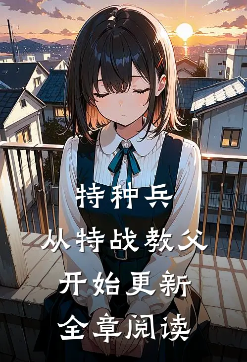 特种兵:从特战教父开始更新全章阅读