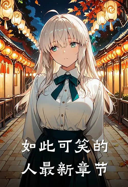 如此可笑的人最新章节