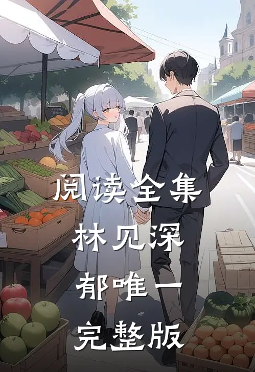 阅读全集林见深郁唯一完整版