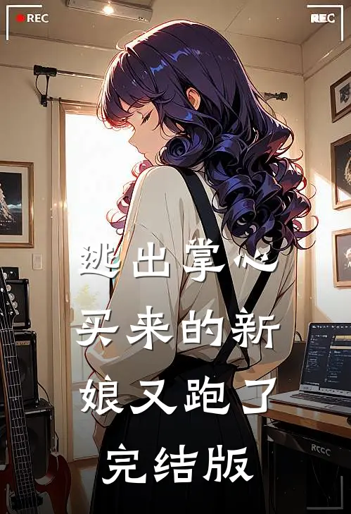 逃出掌心：买来的新娘又跑了完结版