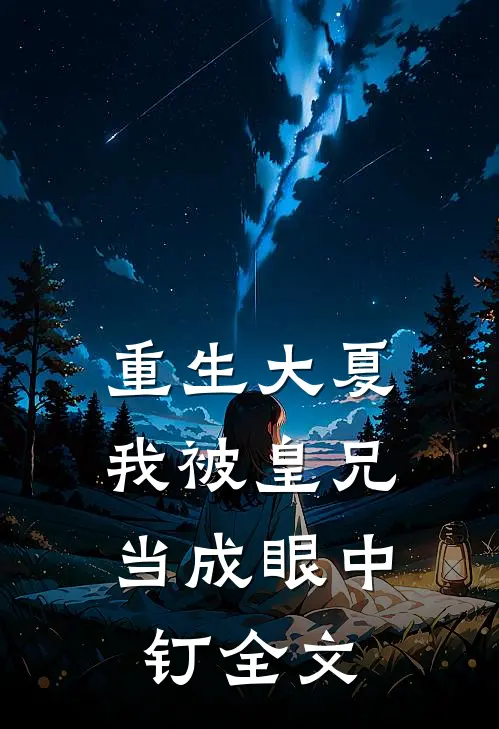 重生大夏，我被皇兄当成眼中钉全文