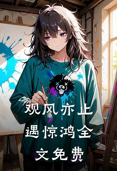 观风亦止遇惊鸿全文免费