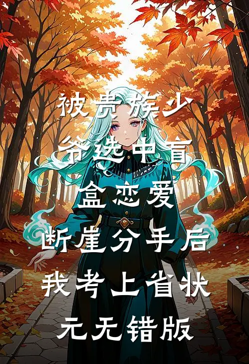 被贵族少爷选中盲盒恋爱，断崖分手后我考上省状元无错版