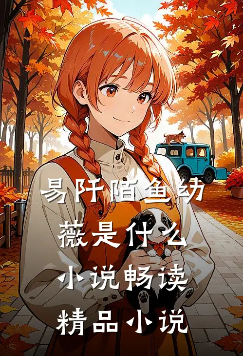 易阡陌鱼幼薇是什么小说畅读精品小说