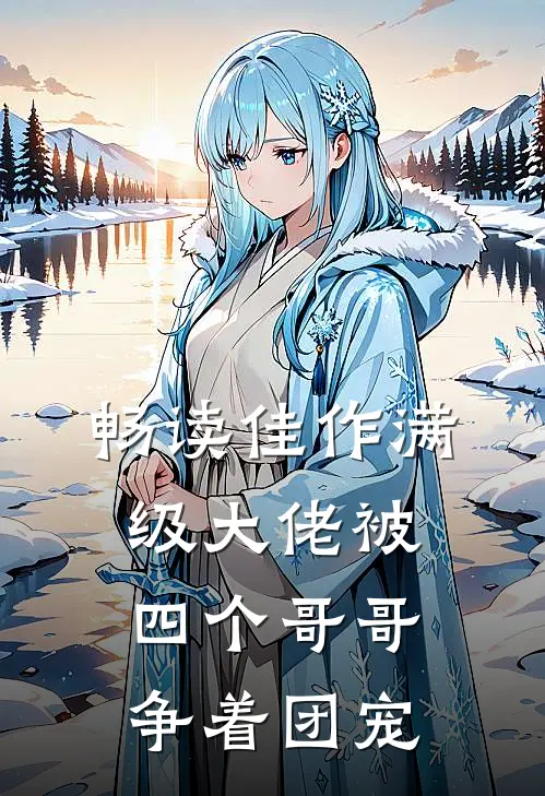 畅读佳作满级大佬被四个哥哥争着团宠