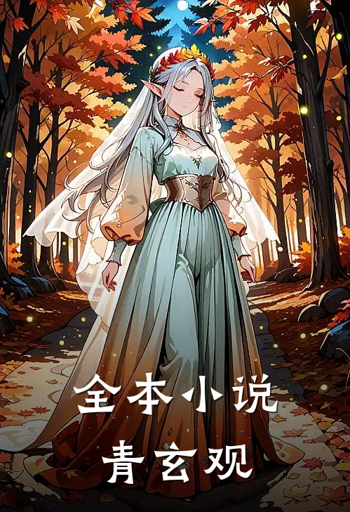 全本小说青玄观