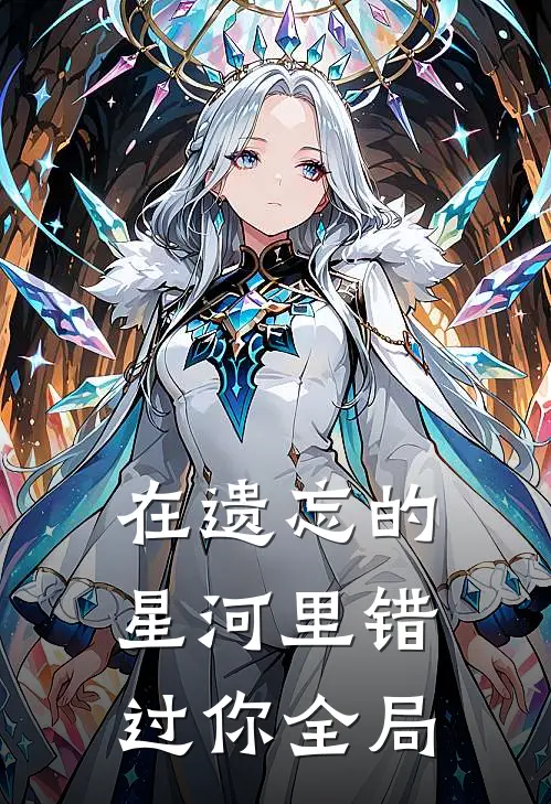 在遗忘的星河里错过你全局