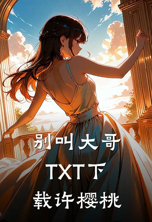 别叫大哥TXT下载许樱桃