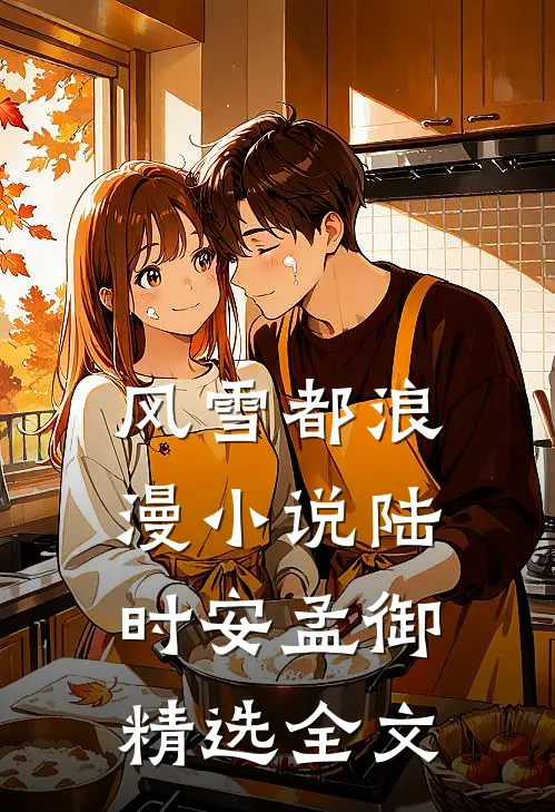 风雪都浪漫小说陆时安孟御精选全文