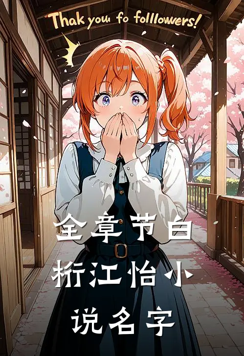 全章节白桁江怡小说名字