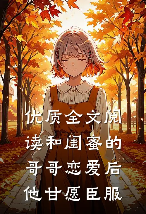 优质全文阅读和闺蜜的哥哥恋爱后，他甘愿臣服