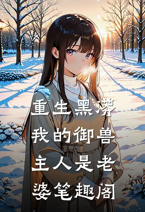 重生黑蟒，我的御兽主人是老婆笔趣阁