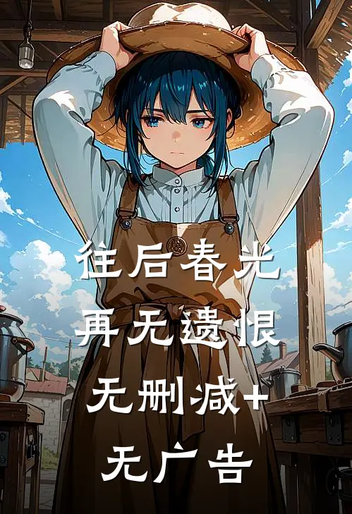 往后春光，再无遗恨无删减+无广告