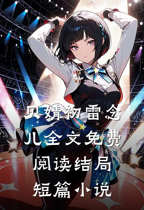 贝婧初雷念儿全文免费阅读结局短篇小说