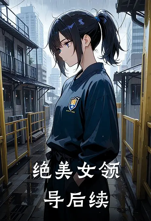 绝美女领导后续