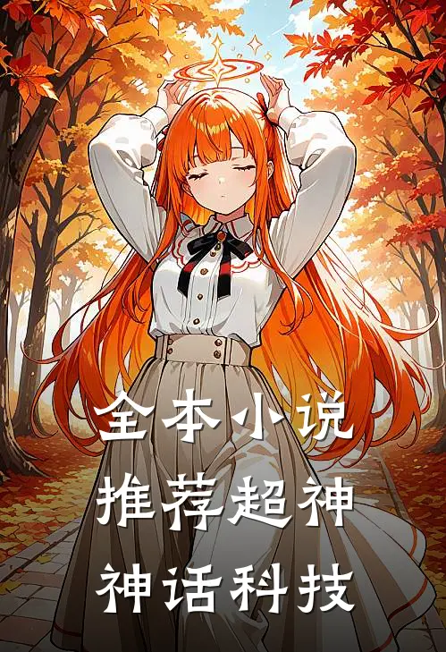 全本小说推荐超神：神话科技