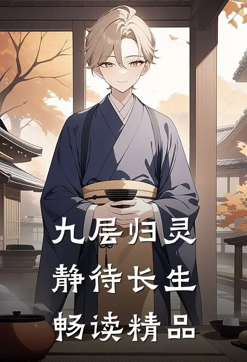 九层归灵：静待长生畅读精品