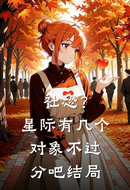 社恐？星际有几个对象不过分吧结局