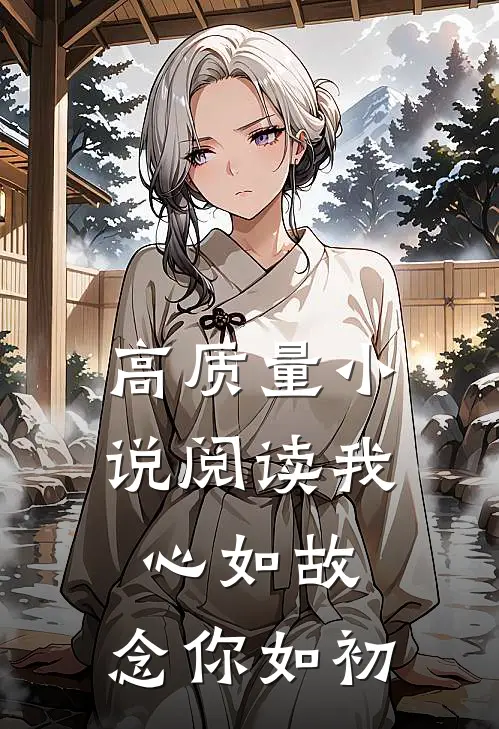 高质量小说阅读我心如故，念你如初