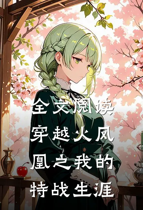 全文阅读穿越火凤凰之我的特战生涯