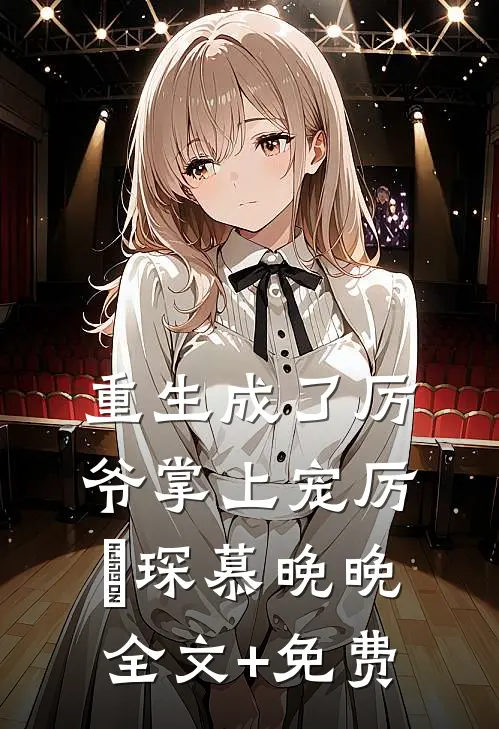 重生成了厉爷掌上宠厉璟琛慕晚晚全文+免费