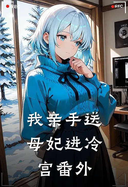 我亲手送母妃进冷宫 番外