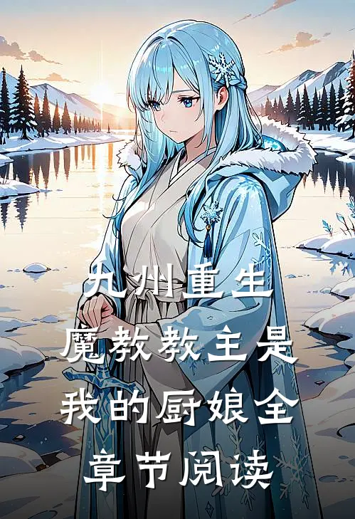 九州重生：魔教教主是我的厨娘全章节阅读