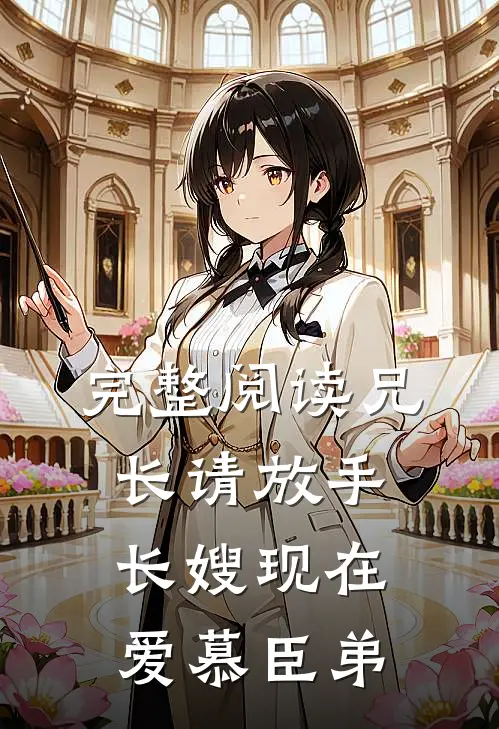 完整阅读兄长请放手，长嫂现在爱慕臣弟