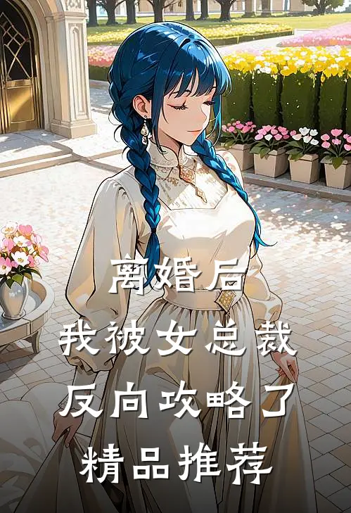 离婚后，我被女总裁反向攻略了精品推荐