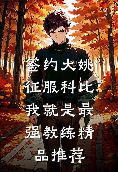 签约大姚，征服科比，我就是最强教练精品推荐