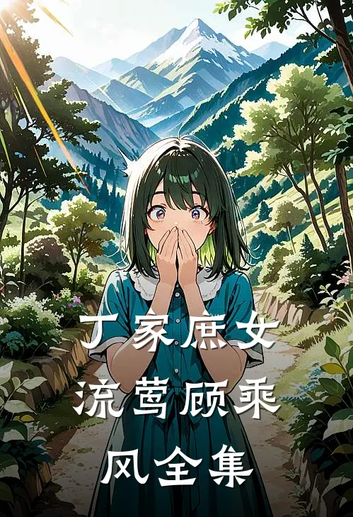 丁家庶女流莺顾乘风 全集