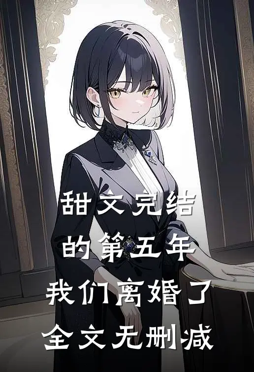 甜文完结的第五年，我们离婚了全文无删减