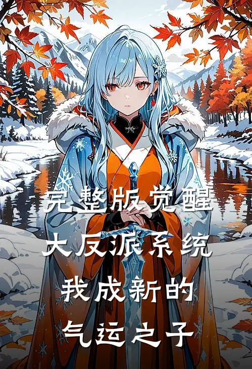 完整版觉醒大反派系统，我成新的气运之子