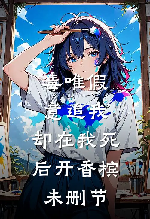 毒唯假意追我，却在我死后开香槟未删节