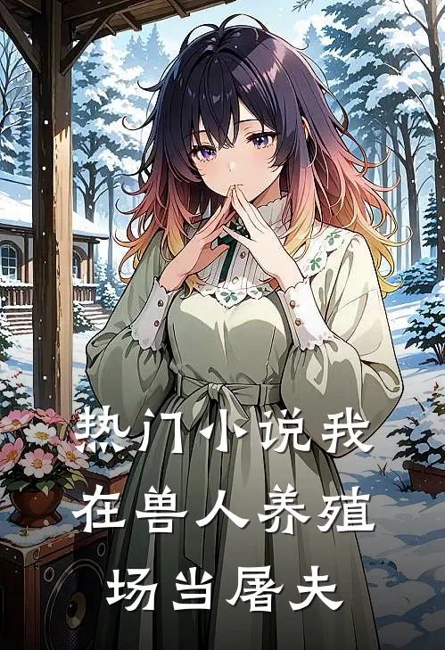 热门我在兽人养殖场当屠夫免费阅读