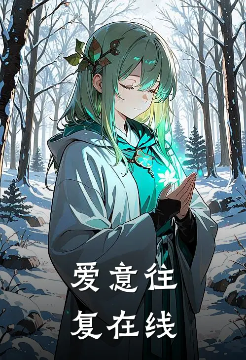 爱意往复在线