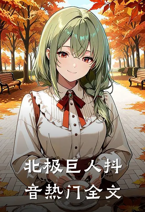 北极巨人抖音热门全文