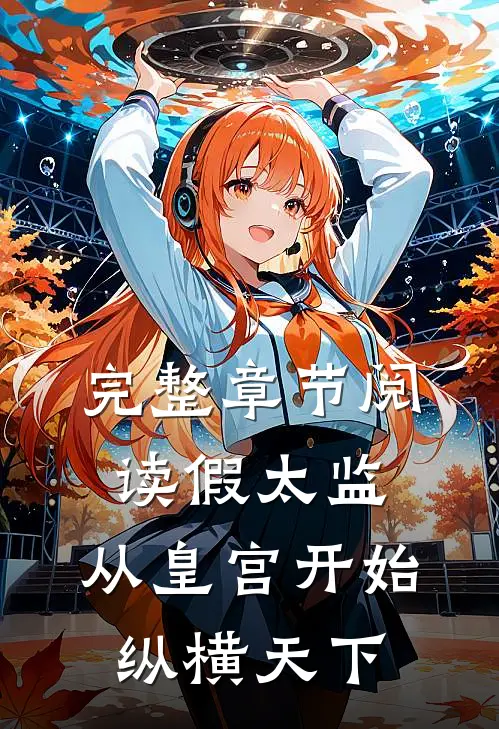 完整章节阅读假太监：从皇宫开始纵横天下