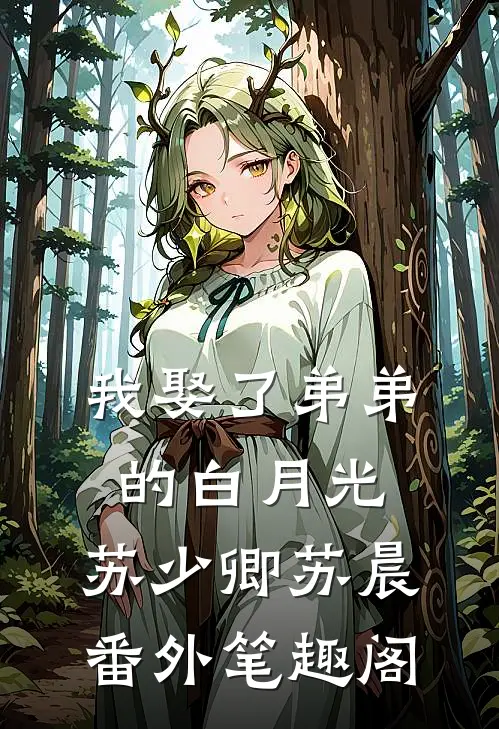 我娶了弟弟的白月光：苏少卿苏晨番外笔趣阁